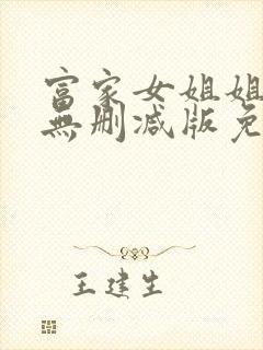 富家女姐姐漫画无删减版免费阅读