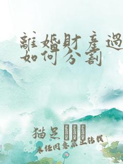 离婚财产过错方如何分割