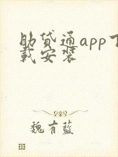 助贷通app下载安装