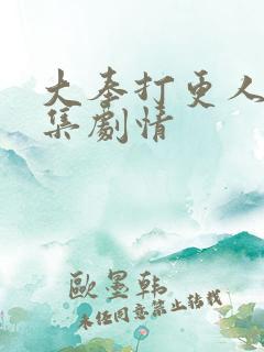 大奉打更人20集剧情