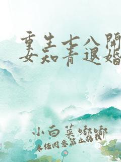 重生七八开局被女知青退婚