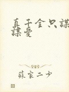 真千金只谋权不谋爱