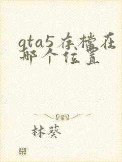 gta5存档在哪个位置