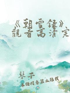 《朝雪录》免费观看高清完整版