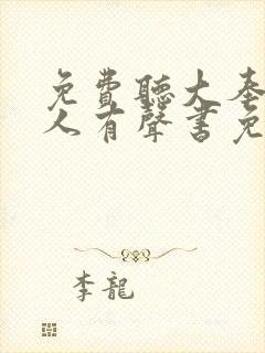 免费听大奉打更人有声书免费听