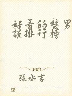 好看的双男主小说排行榜