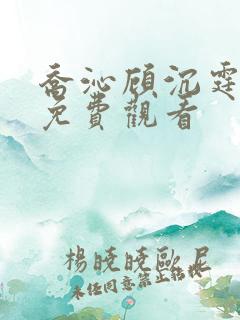 乔沁顾沉霆短剧免费观看