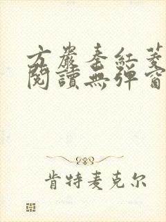 方岩秦红菱全文阅读无弹窗笔趣阁