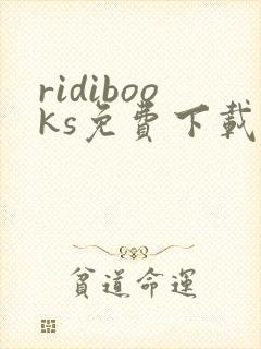 ridibooks免费下载