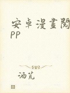 安卓漫画阅读app