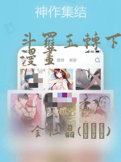 斗罗玉转下拉式漫画：结局+番外