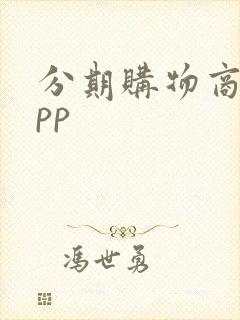 分期购物商城app