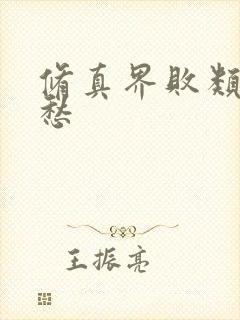 修真界败类跃千愁