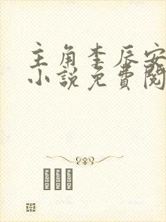 主角李辰安穿越小说免费阅读