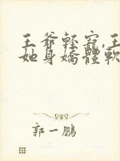 王爷轻宠,王妃她身娇体软免费阅读