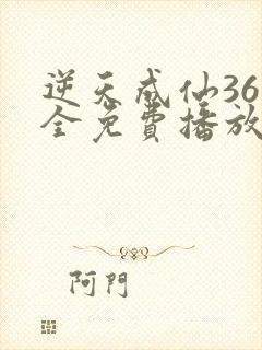 逆天成仙36集全免费播放