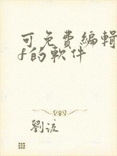 可免费编辑pdf的软件