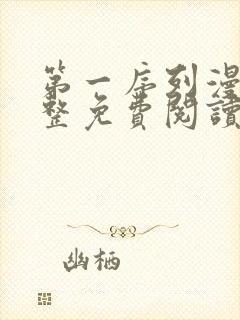 第一序列漫画完整免费阅读下拉式六漫画