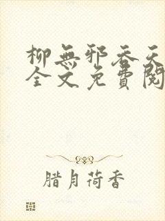 柳无邪吞天神鼎全文免费阅读笔趣阁