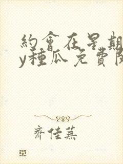 约会在星期天by种瓜免费阅读txt