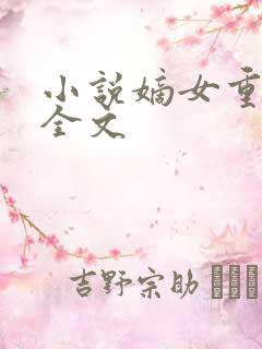 小说嫡女重生记全文