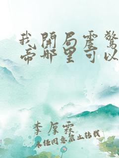 我开局震惊了女帝哪里可以看