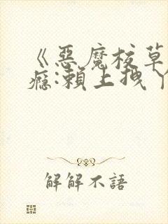 《恶魔校草吻上瘾:赖上拽丫头》