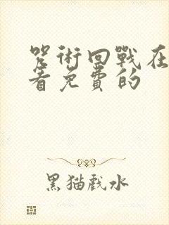 咒术回战在哪里看免费的