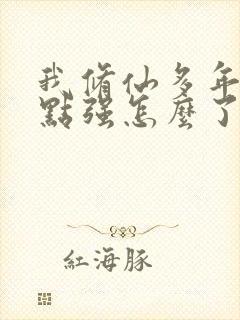 我修仙多年有亿点强怎么了