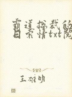 霸道总裁的33日索情txt阅读全文