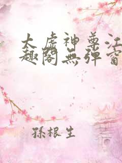 太虚神尊江凡笔趣阁无弹窗免费阅读