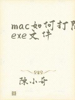 mac如何打开exe文件