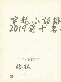 穿越小说排行榜2019前十名小说排行榜
