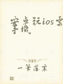 安卓玩ios云手机