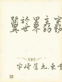 关于男主穿越到异世界的动漫