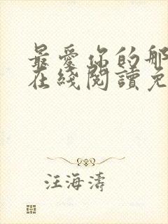 最爱你的那十年在线阅读免费漫画