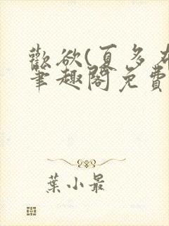 欢欲(夏多布)笔趣阁免费阅读无弹窗