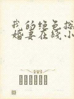 我的绝色总裁未婚妻在线小说