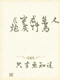 《穿成万人迷的炮灰竹马