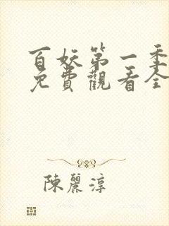 百妖第一季动漫免费观看全集