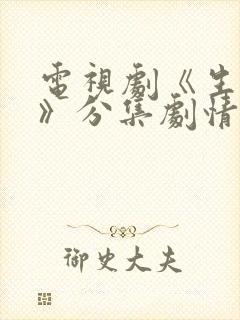 电视剧《生万物》分集剧情介绍