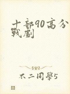 十部90高分谍战剧