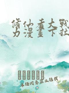 修仙者大战超能力漫画下拉式免费