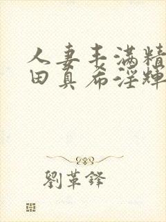 人妻丰满精品友田真希淫辉