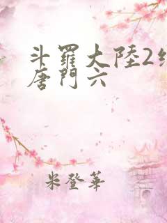 斗罗大陆2绝世唐门六
