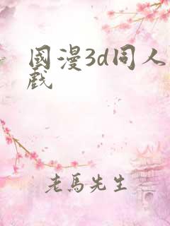 国漫3d同人游戏