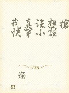 我真没想抢男主快穿小说