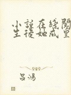 小说在线阅读重生后她成皇帝的白月光