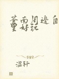 苍南周边自驾哪里好玩