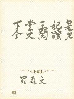 下堂王妃是戏精全文阅读免费